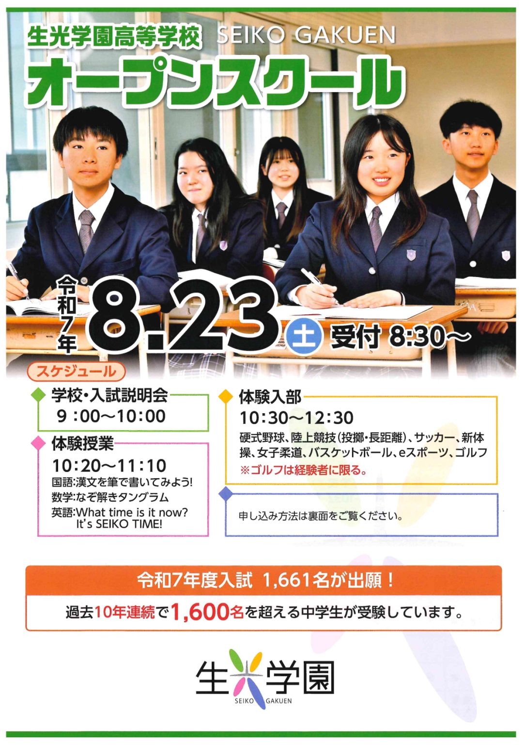 令和７年度　生光学園高等学校　オープンスクールのお知らせ
